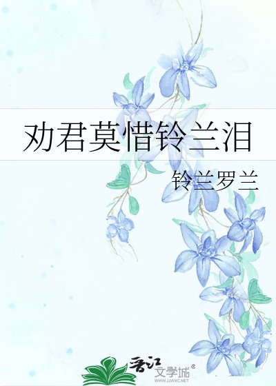 劝君莫惜铃兰泪