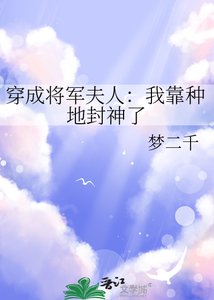 《穿成将军夫人:我靠种地封神了》