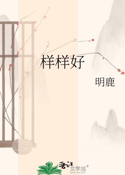 样样好