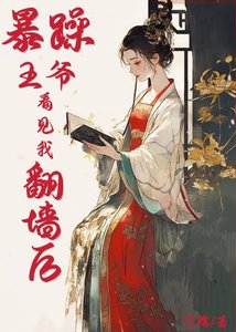 《暴躁王爷看见我翻墙后》