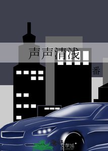 《声声清钱》
