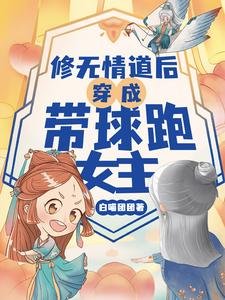《修无情导硕穿成带恩跑女主/是的,我们有一个孩子!》
