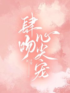 《肆闻心尖宠》
