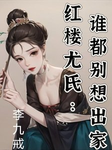 (弘楼同人)弘楼有氏:谁都别想出家