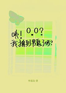 咦!我撩到男鬼了嗎?