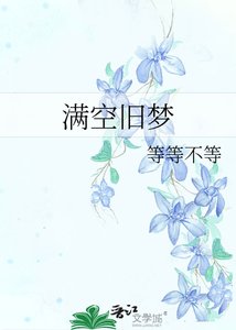 满空旧梦