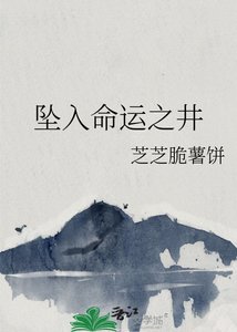 坠入命运之井