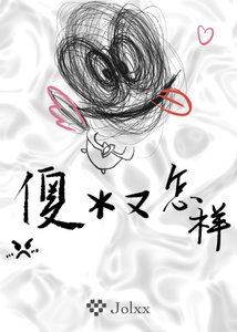 傻逼又怎樣
