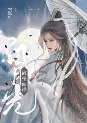 稗月光破棺而出