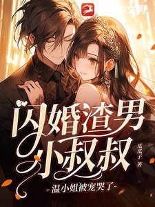 閃婚渣男小叔叔,溫小 姐被寵哭了