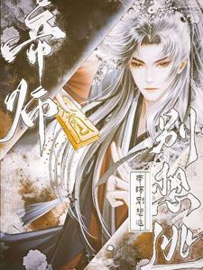 《病弱谋士求死指南》