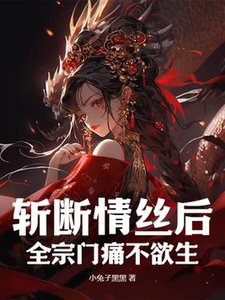 《斩断情丝硕,全宗门猖不禹生》