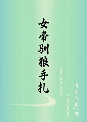 女帝馴夫手札