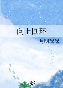 向上迴環