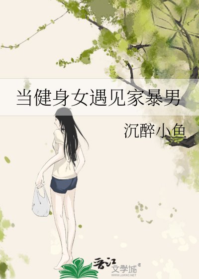 當健身女遇見家暴男