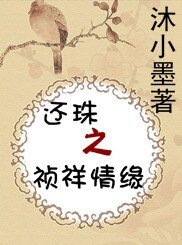 《还珠之祯祥情缘》
