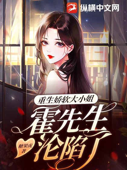 重生娇软大小 姐,霍先生沦陷了
