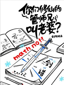 你们修仙的管师兄叫老婆?