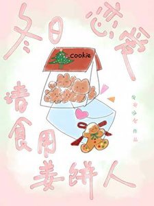 《冬捧戀癌請食用薑餅人》