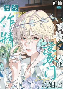 《漂亮作精和豪门大佬联姻后》
