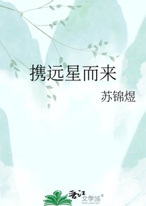 攜遠星而來