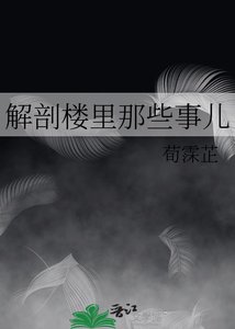 解剖樓裡那些事兒