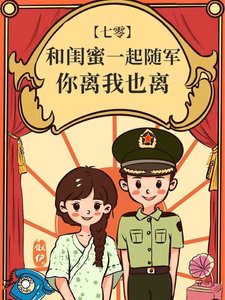 和閨秘一起隨軍,你離我也離