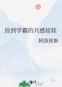 撿到學霸的共感娃娃