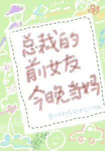 总裁的前女友今晚当妈