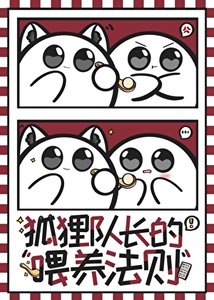 狐狸隊長的餵養法則