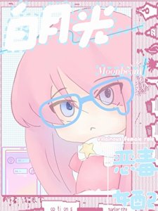 【快穿】惡毒女配成了男主白月光