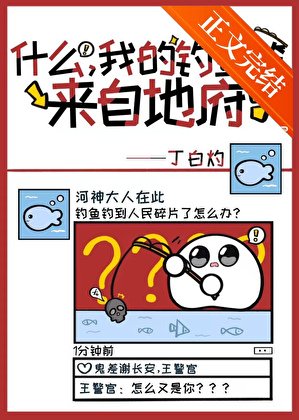 什麼,我的魚竿來自地府!?