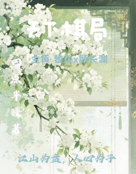 《天下棋局》