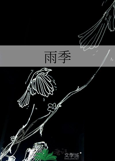 雨季