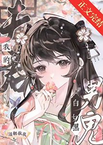 我的夫君竟是白切黑男鬼