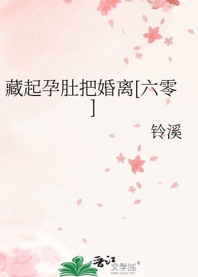藏起孕肚把婚离[六零]