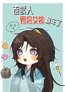 《老实人男扮女装翻车了》