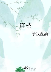 连枝