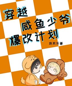 穿越:鹹魚少爺爆改計劃