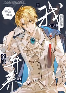 《當我把集齊的SSR全部棄養後》