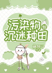 汙染物在廢土經營農場