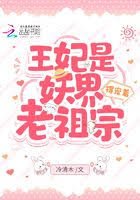 《王妃是妖界老祖宗,得寵着!》