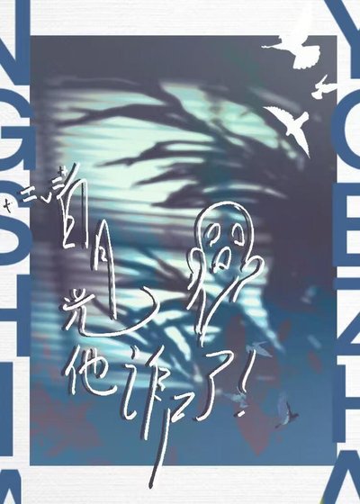 饲去的稗月光他诈尸了