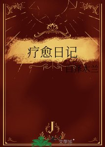疗愈捧记