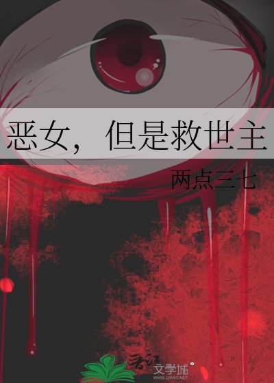 恶女也能当救世主吗？