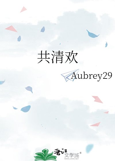 共清歡