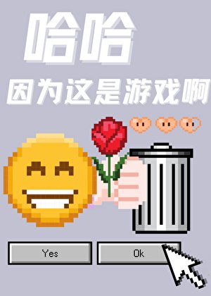 哈哈因为这是游戏鼻