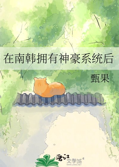 在南韩拥有神豪系统后