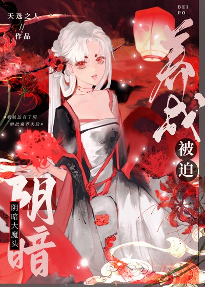 被迫養成捞暗大魔頭