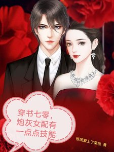 《穿书七零,袍灰女培有一点点技能》